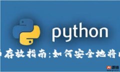 入门知识比特币存放指南：如何安全地