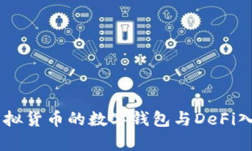 MetaMask:虚拟货币的数字钱包与DeFi入口的全面解析