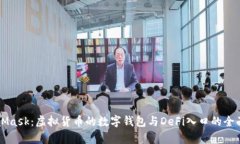 MetaMask：虚拟货币的数字钱包与DeFi入口