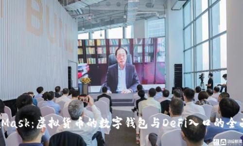 MetaMask:虚拟货币的数字钱包与DeFi入口的全面解析