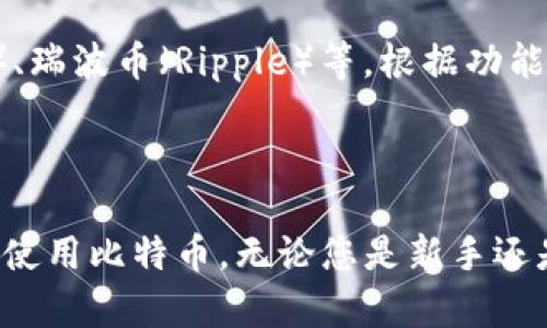   如何查找和管理比特币钱包地址：全面指南 / 
 guanjianci 比特币, 钱包地址, 加密货币, 数字钱包 /guanjianci 

比特币（Bitcoin）作为世界上第一个去中心化的数字货币，自2009年问世以来，其受欢迎程度及应用场景迅速扩展。随着越来越多的人参与到比特币的投资和交易中，如何有效地管理比特币钱包地址成为了重要的话题。本文将为您详细介绍比特币钱包地址的查看方法、管理方式及相关注意事项，并回答一些用户可能关心的问题。

什么是比特币钱包地址？
比特币钱包地址是比特币网络中用于接收和发送比特币的一串字符串，通常由字母和数字组成。每个比特币钱包地址具有唯一性，任何人在网上进行比特币交易时，都需要使用至相应的请处理比特币钱包地址发送或接收比特币。
钱包地址的格式有所不同，常见的包括以“1”，“3”或“bc1”开头的地址。通过这些地址，用户能够向他人发送比特币或接收他人的比特币。它实际上类似于银行账号，但却是更为隐私化的去中心化形式。

如何查看比特币钱包地址？
查看比特币钱包地址的方法取决于用户使用的钱包类型。现在市面上有多种钱包选择，包括软件钱包、硬件钱包和在线钱包。每种钱包都有自己特定的查看钱包地址的步骤。

1. **软件钱包**：如果您使用软件钱包，如Electrum或Exodus，可以打开应用程序，找到“接收”或“地址”选项。在这些选项中，您可以看到您的比特币钱包地址。同时，软件钱包通常会为用户生成多个地址来提高隐私保护，您可以选择任何一个地址进行交易。

2. **硬件钱包**：对于使用硬件钱包的用户，如Ledger或Trezor，您需要通过连接硬件钱包到计算机来查看地址。连接成功后，您可以通过专用软件（如Ledger Live或Trezor Suite）查看钱包地址。

3. **在线钱包**：如果您使用的是在线交易平台（如Coinbase或Binance），登录您的账户后，可以在“钱包”或“资产”部分找到您的比特币钱包地址。请注意，这些平台可能为您生成的地址相对固定，为了保护隐私，建议定期更换地址。

比特币钱包地址的管理和使用注意事项
管理您的比特币钱包地址时，注意以下几点，以确保您的比特币安全：

1. **保护私钥**：无论是软件钱包还是硬件钱包，您的私钥都非常重要，它是证明您对比特币拥有权的唯一凭证。请确保妥善保管私钥，避免泄露给他人。

2. **定期更换地址**：为了提高隐私性，建议您在进行比特币交易时，使用不同的钱包地址。许多钱包自动为您生成新地址，您也可以手动生成，这样有助于减少被追踪的风险。

3. **使用安全的网络**：在查看和使用钱包地址时，请确保您在安全的网络环境下进行操作，避免使用公共网络进行敏感交易。

4. **备份钱包**：无论您使用的是何种类型的钱包，都应该定期备份。备份可以帮助您在设备故障或丢失时恢复访问您的比特币。

常见问题解答

问题1：比特币钱包的安全性如何保障？
比特币钱包的安全性是一个复杂但至关重要的话题。以下是一些常用的保障安全的方法：

1. **私钥保密**：私钥是对您的比特币进行交易的唯一凭证，掌握私钥的人就能控制相应的比特币。因此，必须妥善保管私钥，切忌将其上传到互联网或分享给不可信的人。

2. **使用硬件钱包**：硬件钱包通过物理设备来存储私钥，提供了一种相对安全的存储方式。即使在遭受攻击的环境中，硬件钱包内的私钥也不会被泄露，成为安全的一种选择。

3. **开启双因素认证**：在使用在线钱包或交易平台时，建议开启双因素认证（2FA）。这增加了一层额外的安全性，即使您的密码被盗，黑客也需要通过额外的验证步骤才能进行交易。

4. **保持软件更新**：定期更新您的钱包软件，可防止安全漏洞被利用。开发者常常会发布更新补丁来修复已知漏洞，因此更新是保护钱包安全的重要措施。

5. **使用强壮的密码**：如果您使用的是在线钱包或平台，确保您使用的是强密码，包含字母、数字和特殊字符的组合，降低被破解的可能性。

问题2：如果丢失比特币钱包地址会怎样？
丢失比特币钱包地址（特别是私钥）将导致您无法访问和使用该钱包中的比特币，这是一种非常严峻的情况。这里是一些预防和应对措施：

1. **定期备份**：定期的备份钱包（包括私钥和助记词）是防止丢失数据的重要手段。确保备份文件安全储存并且不易丢失，这样一旦发生意外，可以迅速恢复访问。

2. **使用助记词**：许多钱包在创建时会给出一组助记词。这些助记词可用于恢复钱包，确保将其保存在安全的地方。

3. **使用钱包导出功能**：在确认钱包地址的情况下，尽量将重要信息导出或打印出来，以防丢失电子版本。

4. **联系钱包提供者**：如果您在使用在线钱包或者服务平台，尝试联系他们的技术支持。虽然不一定能找回钱包地址，但一些平台有可能提供帮助，尤其是在身份验证通过的情况下。

问题3：比特币钱包地址可以转移吗？
比特币钱包地址本质上是用于接收和发送比特币的，因此是可以在不同钱包之间进行转移的，但具体操作则涉及到区块链交易的细节。

1. **生成新地址**：如果您希望在不同钱包之间进行转移，可以在新钱包中生成新的比特币钱包地址。这是法定情况下的转移步骤，相当于将比特币从一个服务平台转到另一个。

2. **使用交易所**：如果您的比特币在交易所内，可以直接从交易平台提取到您新的钱包地址。此过程可能需要支付少量的交易费用，具体费用依据不同的交易所而异。

3. **跨钱包转移的透明性**：比特币的区块链技术确保了所有交易的透明性和不可更改性。转移发起后，使用的发送地址和接收地址及交易信息都会被记录在区块链上，所以转移是安全值得信任的。

问题4：比特币钱包地址是否可以生成多个？
是的，用户可以生成多个比特币钱包地址。大多数现代钱包都会自动为每笔交易生成新的地址，以提高用户的隐私性和安全性。

1. **自动生成新地址**：例如，许多软件钱包（如Electrum）在创建新的收款要求时自动生成新的地址。这允许用户在不同的交易中使用不同的地址加强隐私。

2. **手动创建地址**：如果您使用的是某些特定类型的钱包，也可以手动创建新的比特币地址。通过这一方式，您可以根据自己的需要灵活管理多个地址。

问题5：比特币 wallet 和 cryptocurrency wallet 有什么区别？
比特币钱包和加密货币钱包（cryptocurrency wallet）虽然基本概念相似，但有一些不同之处。

1. **比特币钱包**：这个词通常特指只支持比特币的数字钱包。它们专门设计用于存储、接收和发送比特币，所有的操作及功能均与比特币网络关联。

2. **加密货币钱包**：这是一个更广泛的定义，支持多种类型的数字货币。除了比特币外，这类钱包通常还支持以太坊（Ethereum）、莱特币（Litecoin）、瑞波币（Ripple）等。根据功能的不同，加密货币钱包可以分别为热钱包（在线钱包）和冷钱包（硬件钱包）。

总体来说，比特币钱包是加密货币钱包的一种，但加密货币钱包支持更广泛的数字货币，并且具有更高的灵活性和多样性。

总结来说，管理比特币钱包地址需要一定的知识和技能。希望通过本文的介绍，能够帮助您更好地理解比特币钱包地址及其相关内容，确保安全有效地使用比特币。无论您是新手还是有经验的用户，了解钱包地址的操作及管理方式都至关重要。持续关注加密货币行业的最新动态和发展，将有助于您做出更好的投资决策。