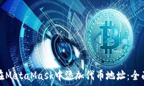 如何在MetaMask中添加代币地址:全面指南