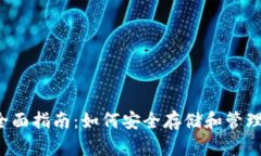 TRX数字钱包全面指南：如何安全存储和