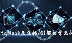 为什么MetaMask无法访问？解决常见问题