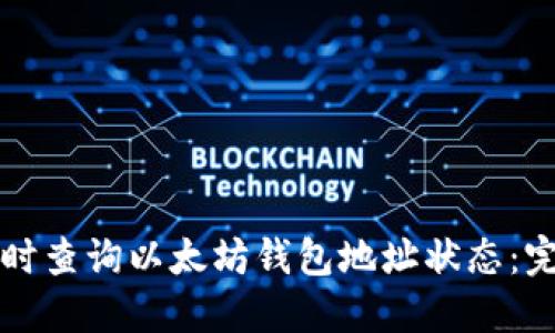 如何实时查询以太坊钱包地址状态:完整指南