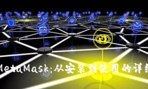 全面解读MetaMask：从安装到使用的详细视频教程