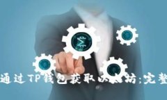 如何通过TP钱包获取以太坊：完整指南