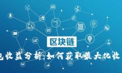 SHIB钱包收益分析：如何获取最大化收