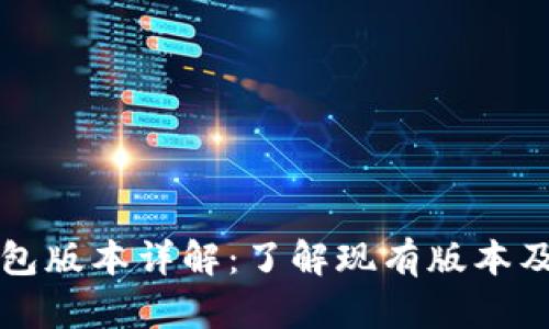 小狐钱包版本详解:了解现有版本及其特点