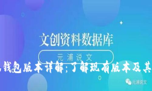 小狐钱包版本详解:了解现有版本及其特点