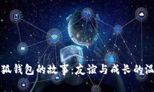 两个小狐钱包的故事:友谊与成长的温馨旅程