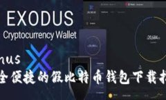 venus安全便捷的假比特币钱包下载指南