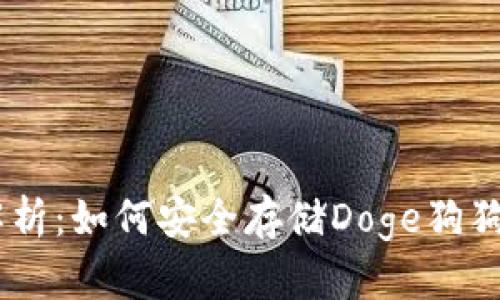 biasoti全面解析:如何安全存储Doge狗狗币的钱包指南