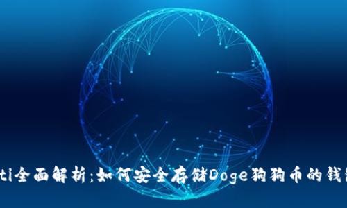 biasoti全面解析:如何安全存储Doge狗狗币的钱包指南