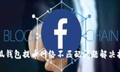 小狐钱包提币网络不匹配问题解决指南
