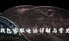 官方小狐钱包客服电话详解与常见问题