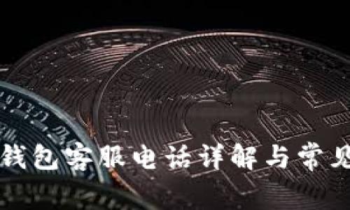 官方小狐钱包客服电话详解与常见问题解答