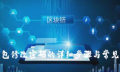 : 小狐钱包修改密码的详细步骤与常见