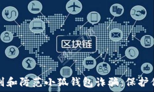 如何识别和防范小狐钱包诈骗:保护你的资产