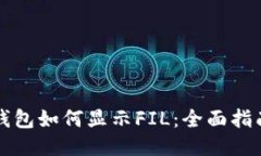 以太坊钱包如何显示FIL：全面指南与技