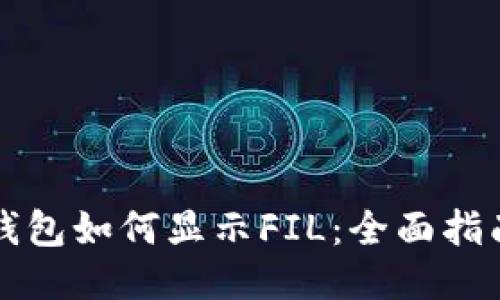 以太坊钱包如何显示FIL:全面指南与技巧