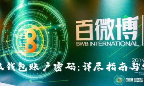 如何重置小狐钱包账户密码:详尽指南与常见问题解答