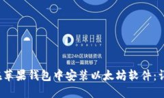  如何在苹果钱包中安装以太坊软件：