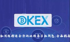 如何选择适合你的比特币手机钱包：全
