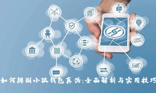 如何辨别小狐钱包真伪:全面解析与实用技巧