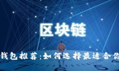比特币硬钱包推荐：如何选择最适合你