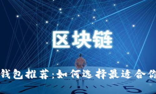 比特币硬钱包推荐:如何选择最适合你的硬钱包