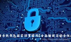 比特币纸钱包能否设置密码？全面解析