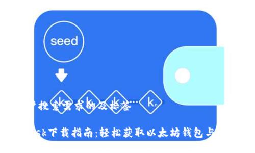 满足用户搜索需求的及标签
MetaMask下载指南:轻松获取以太坊钱包与DApp访问