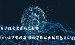 满足用户搜索需求的及标签MetaMask下载