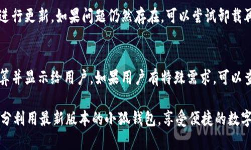    小狐钱包最新中文版本及使用指南  / 

 guanjianci  小狐钱包, 小狐钱包中文版, 小狐钱包版本更新, 小狐钱包使用方法  /guanjianci 

 小狐钱包，作为一款广受欢迎的数字货币钱包，提供了安全、便捷的资产管理服务。随着区块链技术的不断演进，小狐钱包也在不断进行版本更新，以满足用户的需求。本文将对小狐钱包最新的中文版本进行详细介绍，并探讨用户可能关注的一些问题，以帮助您更好地使用这一工具。

 什么是小狐钱包？ 
 小狐钱包是一个多功能的数字货币钱包，主要用于存储和管理各种数字货币资产。它支持多种主流币种，包括比特币、以太坊、莱特币等。用户可以通过小狐钱包进行数字货币的收发、交易和管理，同时还可以访问去中心化的应用（DApps）。小狐钱包的设计旨在为用户提供安全、便捷的数字资产管理解决方案。

 小狐钱包的主要功能 
 小狐钱包具备多种实用功能，旨在满足不同类型用户的需求。主要功能包括：
ul
    listrong资产管理/strong：用户可以在钱包中轻松管理多种数字货币资产，实时查看资产余额和交易记录。/li
    listrong安全性/strong：小狐钱包采用多重加密技术，确保用户资产的安全。此外，用户可以设置个人密码和双重认证，大大提高账户安全性。/li
    listrong便捷交易/strong：用户可以快速进行数字货币的转账和兑换，简化交易流程。/li
    listrongDApps访问/strong：用户可以直接在钱包中访问各种去中心化应用，享受丰富的区块链服务。/li
    listrong实时行情/strong：钱包中集成了实时的数字货币行情数据，便于用户随时检查市场动态和价格变动。/li
/ul

 小狐钱包中文最新版本的更新内容 
 小狐钱包的最新中文版本通常会包含多项功能更新和安全性增强。以下是最新版本的一些关键特性：
ul
    listrong用户界面/strong：最新版本的界面更加简洁美观，用户体验得到了显著提升。/li
    listrong安全性增强/strong：进一步加强了对用户身份的验证和数据的加密，确保用户资产的安全。/li
    listrong性能改善/strong：系统进行了一些技术，提高了钱包的加载速度和稳定性。/li
    listrong新增币种支持/strong：最新版本新增了多个数字货币种类，满足不同用户的需求。/li
/ul

 找到小狐钱包最新版本的方法 
 用户可以通过以下几种方式找到小狐钱包的最新中文版本：
ul
    listrong官方网站：/strong 访问小狐钱包的官方网站，在下载页面可以找到最新版本的信息和下载链接。/li
    listrong应用商店：/strong 在手机的应用商店（如Apple Store和Google Play）中搜索“小狐钱包”，可以查看最新的更新信息。/li
    listrong社区论坛：/strong 加入小狐钱包的用户社区和论坛，可以获取关于版本更新的最新消息和其他用户的反馈。/li
/ul

 小狐钱包的安装和使用指南 
 安装和使用小狐钱包非常简单，下面是详细的步骤：
ol
    listrong下载钱包：/strong 前往官方网站或应用商店下载小狐钱包的最新版本。/li
    listrong安装打开：/strong 根据提示完成安装，打开应用程序。/li
    listrong注册账户：/strong 如果是新用户，通过手机号或邮箱注册账户，设置密码并进行双重认证。/li
    listrong备份助记词：/strong 在首次使用时，小狐钱包会提供一组助记词，务必将其备份，以防丢失访问权限。/li
    listrong添加资产：/strong 可以通过转账等方式向钱包中添加数字货币资产。/li
    listrong进行交易：/strong 用户可以选择发送或接收数字货币，根据提示完成交易。/li
/ol

 小狐钱包常见问题解答 

 问题1：小狐钱包是否安全？ 
 小狐钱包在安全性方面采取了多种措施以保护用户资产。首先，钱包数据采用高强度的加密算法，防止被黑客攻击或数据泄露。此外，小狐钱包还提供了两步认证机制，即使您的密码被泄露，也能有效保护账户安全。用户在使用过程中应提高安全意识，定期更换密码，并确保助记词的秘密性。

 问题2：我丢失了助记词，该怎么办？ 
 助记词是保护您数字资产的重要信息，如果丢失，可能会导致无法访问钱包中的资产。小狐钱包提供了助记词备份的功能，用户在首次使用时务必将助记词妥善保存。如果您不慎丢失助记词，建议立即联系小狐钱包客服，并提供必要的信息，看看是否能帮助您恢复访问权限。预防措施是定期进行助记词的备份，并保存在安全的位置。

 问题3：如何寻找小狐钱包支持的币种？ 
 小狐钱包持续更新以支持多种新的数字货币。如果您想查询当前支持的币种，可以在小狐钱包的官方网站上查找常见问题或帮助中心获取最新的信息。此外，您也可以在应用内的资产管理界面查看支持的币种列表。如果发现钱包不支持您需要的币种，您可以通过提交反馈的方式向开发团队建议，以便在今后的版本中实现对新币种的支持。

 问题4：小狐钱包更新后为何无法使用？ 
 更新后可能会出现应用无法使用的情况，原因包括网络不稳定、更新文件损坏或系统兼容性问题。建议用户首先检查网络连接，并确保在良好的网络环境下进行更新。如果问题仍然存在，可以尝试卸载再重新下载最新版本。此外，确保您的设备满足小狐钱包应用所需的最低系统要求。如果以上步骤都无法解决问题，可以联系小狐钱包的客服寻求进一步帮助。

 问题5：小狐钱包的手续费是多少？ 
 小狐钱包在交易时会收取一定的手续费，具体费用会根据所交易的币种、交易金额以及网络状况而有所不同。通常情况下，手续费是在交易时由系统自动计算并显示给用户。如果用户有特殊需求，可以查看小狐钱包的帮助中心，以获取更详细的费用信息。合理了解手续费可以帮助用户在交易时做出更明智的决策，从而最大化地管理自己的资产。

 总结起来，小狐钱包是一款安全、便捷的数字货币钱包，支持多种币种，适合各类用户使用。了解如何使用以及常见问题，将有助于提升用户体验。希望您能充分利用最新版本的小狐钱包，享受便捷的数字资产管理。 

