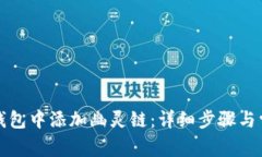 如何在小狐钱包中添加幽灵链：详细步