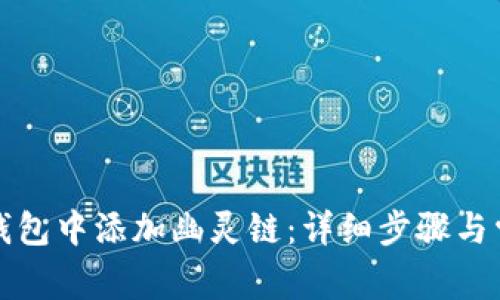 如何在小狐钱包中添加幽灵链:详细步骤与常见问题解答