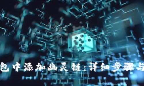 如何在小狐钱包中添加幽灵链:详细步骤与常见问题解答