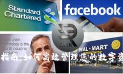 地球币钱包下载指南：如何高效管理您
