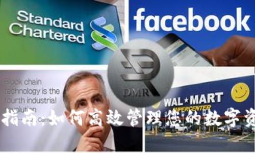 地球币钱包下载指南:如何高效管理您的数字资产 - 比特时代