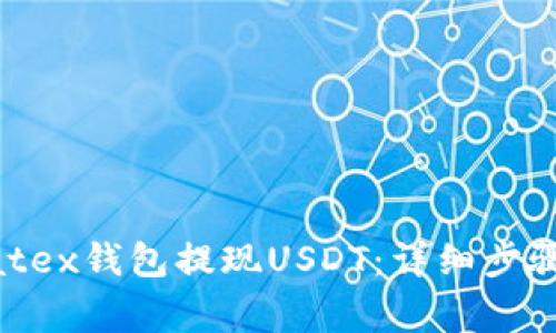 如何通过Matex钱包提现USDT:详细步骤与注意事项