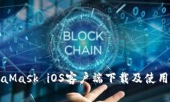 MetaMask iOS客户端下载及使用指南