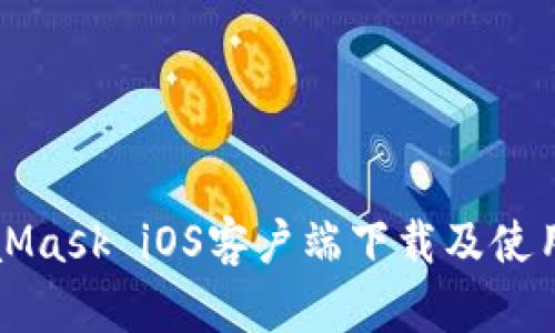 MetaMask iOS客户端下载及使用指南
