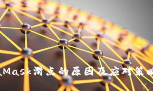 MetaMask滑点的原因及应对策略分析