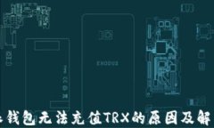 比特派钱包无法充值TRX的原因及解决方