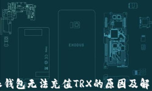 比特派钱包无法充值TRX的原因及解决方案