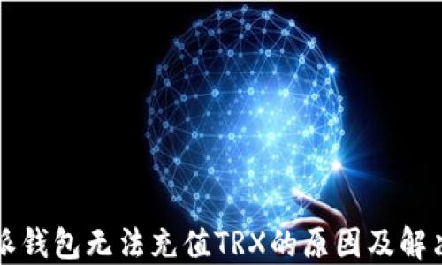 比特派钱包无法充值TRX的原因及解决方案