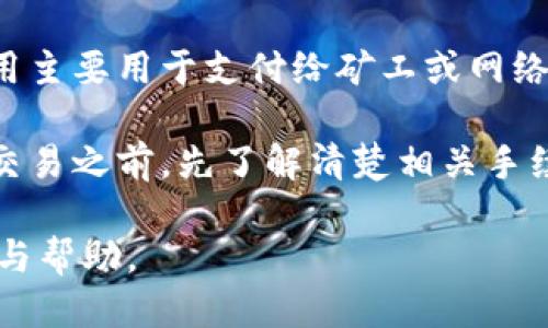 baioti小狐钱包首页详细使用指南及功能介绍/baioti
小狐钱包, 钱包首页, 数字货币, 电子支付/guanjianci

小狐钱包是一款广受欢迎的数字货币钱包，支持多种虚拟货币的存储、转账及兑换。随着数字经济的快速发展，越来越多的人开始关注和使用数字货币。在这篇文章中，我们将详细介绍小狐钱包的首页功能，以及它为用户提供的各种服务，帮助您更好地使用这个钱包。

小狐钱包概述
小狐钱包是一款集成了多种数字货币功能的电子钱包。无论您是数字货币的新手还是老手，小狐钱包都提供了简单易用的界面和丰富的功能，旨在为用户提供安全可靠的数字资产管理体验。小狐钱包支持主流的虚拟货币，如比特币、以太坊等，用户可以在钱包内部进行交易、查看资产以及进行市场行情分析。

首页功能介绍
小狐钱包的首页是用户进入应用后看到的第一个页面，整洁的界面设计和友好的用户体验使得用户能够快速找到所需功能。首页主要包含以下几个模块：

h4资产概览/h4
在首页的核心部分，用户可以看到自己当前持有的所有数字货币的资产总览。这一部分通常会用图表或图标的形式显示用户各项资产的比例及其当前市场价值，使用户可以一目了然地了解资产状况。同时，系统还会实时更新各类资产的市场价格，帮助用户做出及时的交易决策。

h4市场行情/h4
小狐钱包还在首页提供了市场行情的实时数据，用户可以查看最近期各大主流货币的涨跌情况。这一部分通常会展示比特币、以太坊等主要货币的实时价格、24小时涨跌幅等信息。用户可以通过这一数据快速获知市场动态，进行策略调整。

h4快捷交易入口/h4
为了提升用户的使用体验，小狐钱包在首页设计了快捷交易的入口。用户只需点击相应的货币图标，即可快速进行转账、兑换等操作。这一设计大大简化了用户操作流程，方便用户在需要进行紧急交易时快速反应。

h4安全保障与设置/h4
在首页的右上角，用户可以快速访问安全设置与账户管理功能。小狐钱包非常重视用户的资产安全，提供多种安全保护措施，包括两步验证、指纹识别等。用户在这里可以轻松修改密码、开启或关闭安全验证等功能，从而提高自己的账户安全性。

使用小狐钱包的优势
1. 安全性高：小狐钱包采用多重加密技术和安全协议，确保用户资产的安全。另外，为了防止黑客攻击，钱包内置了多种安全措施供用户选择。
2. 用户友好：小狐钱包界面简洁、操作直观，即使是数字货币小白也能快速上手。其设计思路是让每个用户都能够轻松理解和使用各种功能。
3. 多币种支持：小狐钱包支持多种数字货币的存储和交易，用户可以在一个平台上管理多种资产，这对于资产的多样化管理极为便利。
4. 实时行情：小狐钱包实时提供市场动态，用户可以随时获取最新的市场数据和信息，有助于及时调整投资策略。

常见问题解答
h41. 小狐钱包安全吗？/h4
小狐钱包的安全性来自于多重加密和不同的安全措施。首先，钱包内置了多层加密技术，确保用户的私钥和资产信息都被严格保护。其次，小狐钱包支持两步验证、指纹识别等先进的身份验证方式，进一步提高账户安全性。此外，开发团队也会定期进行系统安全审核，以防止潜在的安全隐患。

但是，用户自身的安全意识也非常重要。建议用户定期更改密码，不要将密码分享给其他人，尽量选择强密码，并开启所有可用的安全保护功能。总的来说，小狐钱包是一个安全性较高的数字货币管理工具，用户在合理使用的前提下，可以较为安心地进行资产管理。

h42. 如何进行资产转账？/h4
在小狐钱包中，资产转账的流程相对简单。首先，用户需要在首页找到“转账”按钮，并选择需要转出的数字货币。接着，用户输入接收方的钱包地址和转账金额。系统会提示用户确认转账信息，包括交易费用和预计到达时间，确保用户能清楚了解转账的所有细节。

转账确认后，用户需要输入交易密码或进行二次验证，确保转账的安全性。转账成功后，用户可在“交易记录”中查看最近的交易情况。如果用户在转账过程中遇到问题，可以通过小狐钱包的客户服务获得帮助。总体来说，转账操作简单快捷，非常适合日常使用。

h43. 如何进行数字货币的兑换？/h4
数字货币的兑换是小狐钱包的一项重要功能。用户只需在首页找到“兑换”按钮，选择希望交易的币种及其兑换数量。小狐钱包会即时显示当前市场汇率，用户可以根据收回的金额进行决策。

在所有信息确认无误后，用户同样需要输入交易密码以确保交易的安全性。一旦确认交易，系统会自动执行兑换操作，用户可以在交易记录中查看兑换结果。需要注意的是，兑换过程中可能会收取一定的手续费，这在用户确认交易前也会有明确的显示。

h44. 如果忘记密码怎么办？/h4
如果用户忘记小狐钱包的登录密码，首先不要慌张。小狐钱包通常会提供找回密码的功能，用户可以通过注册时绑定的电子邮件或手机号码进行找回。根据系统提示，用户按步骤输入相关信息即可完成密码重置。

另外，为了保护账户安全，建议用户在设置密码时设置一个强密码，并定期更换密码。此外，用户可使用备份功能，将私钥或恢复助记词妥善保存，防止因密码丢失导致资产无法访问的情况。

h45. 交易需要多少费用？/h4
交易费用通常因不同的数字货币和市场情况而异。在小狐钱包中，每次进行转账或兑换操作时，系统都会明确显示当前的交易费用。这些费用主要用于支付给矿工或网络维护者，以确保交易能在区块链中被验证和确认。

用户可以根据自身需求选择是否立即完成交易。如若费用较高且非紧急交易，用户可以等待市场波动后再进行操作。总之，建议用户在进行交易之前，先了解清楚相关手续费用，并适时调整交易策略。

希望这篇文章可以帮助您更好地了解小狐钱包首页的功能与使用。无论您是初次接触数字货币还是已有经验，小狐钱包都能为您提供便利与帮助。