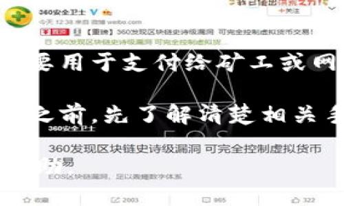 baioti小狐钱包首页详细使用指南及功能介绍/baioti
小狐钱包, 钱包首页, 数字货币, 电子支付/guanjianci

小狐钱包是一款广受欢迎的数字货币钱包，支持多种虚拟货币的存储、转账及兑换。随着数字经济的快速发展，越来越多的人开始关注和使用数字货币。在这篇文章中，我们将详细介绍小狐钱包的首页功能，以及它为用户提供的各种服务，帮助您更好地使用这个钱包。

小狐钱包概述
小狐钱包是一款集成了多种数字货币功能的电子钱包。无论您是数字货币的新手还是老手，小狐钱包都提供了简单易用的界面和丰富的功能，旨在为用户提供安全可靠的数字资产管理体验。小狐钱包支持主流的虚拟货币，如比特币、以太坊等，用户可以在钱包内部进行交易、查看资产以及进行市场行情分析。

首页功能介绍
小狐钱包的首页是用户进入应用后看到的第一个页面，整洁的界面设计和友好的用户体验使得用户能够快速找到所需功能。首页主要包含以下几个模块：

h4资产概览/h4
在首页的核心部分，用户可以看到自己当前持有的所有数字货币的资产总览。这一部分通常会用图表或图标的形式显示用户各项资产的比例及其当前市场价值，使用户可以一目了然地了解资产状况。同时，系统还会实时更新各类资产的市场价格，帮助用户做出及时的交易决策。

h4市场行情/h4
小狐钱包还在首页提供了市场行情的实时数据，用户可以查看最近期各大主流货币的涨跌情况。这一部分通常会展示比特币、以太坊等主要货币的实时价格、24小时涨跌幅等信息。用户可以通过这一数据快速获知市场动态，进行策略调整。

h4快捷交易入口/h4
为了提升用户的使用体验，小狐钱包在首页设计了快捷交易的入口。用户只需点击相应的货币图标，即可快速进行转账、兑换等操作。这一设计大大简化了用户操作流程，方便用户在需要进行紧急交易时快速反应。

h4安全保障与设置/h4
在首页的右上角，用户可以快速访问安全设置与账户管理功能。小狐钱包非常重视用户的资产安全，提供多种安全保护措施，包括两步验证、指纹识别等。用户在这里可以轻松修改密码、开启或关闭安全验证等功能，从而提高自己的账户安全性。

使用小狐钱包的优势
1. 安全性高：小狐钱包采用多重加密技术和安全协议，确保用户资产的安全。另外，为了防止黑客攻击，钱包内置了多种安全措施供用户选择。
2. 用户友好：小狐钱包界面简洁、操作直观，即使是数字货币小白也能快速上手。其设计思路是让每个用户都能够轻松理解和使用各种功能。
3. 多币种支持：小狐钱包支持多种数字货币的存储和交易，用户可以在一个平台上管理多种资产，这对于资产的多样化管理极为便利。
4. 实时行情：小狐钱包实时提供市场动态，用户可以随时获取最新的市场数据和信息，有助于及时调整投资策略。

常见问题解答
h41. 小狐钱包安全吗？/h4
小狐钱包的安全性来自于多重加密和不同的安全措施。首先，钱包内置了多层加密技术，确保用户的私钥和资产信息都被严格保护。其次，小狐钱包支持两步验证、指纹识别等先进的身份验证方式，进一步提高账户安全性。此外，开发团队也会定期进行系统安全审核，以防止潜在的安全隐患。

但是，用户自身的安全意识也非常重要。建议用户定期更改密码，不要将密码分享给其他人，尽量选择强密码，并开启所有可用的安全保护功能。总的来说，小狐钱包是一个安全性较高的数字货币管理工具，用户在合理使用的前提下，可以较为安心地进行资产管理。

h42. 如何进行资产转账？/h4
在小狐钱包中，资产转账的流程相对简单。首先，用户需要在首页找到“转账”按钮，并选择需要转出的数字货币。接着，用户输入接收方的钱包地址和转账金额。系统会提示用户确认转账信息，包括交易费用和预计到达时间，确保用户能清楚了解转账的所有细节。

转账确认后，用户需要输入交易密码或进行二次验证，确保转账的安全性。转账成功后，用户可在“交易记录”中查看最近的交易情况。如果用户在转账过程中遇到问题，可以通过小狐钱包的客户服务获得帮助。总体来说，转账操作简单快捷，非常适合日常使用。

h43. 如何进行数字货币的兑换？/h4
数字货币的兑换是小狐钱包的一项重要功能。用户只需在首页找到“兑换”按钮，选择希望交易的币种及其兑换数量。小狐钱包会即时显示当前市场汇率，用户可以根据收回的金额进行决策。

在所有信息确认无误后，用户同样需要输入交易密码以确保交易的安全性。一旦确认交易，系统会自动执行兑换操作，用户可以在交易记录中查看兑换结果。需要注意的是，兑换过程中可能会收取一定的手续费，这在用户确认交易前也会有明确的显示。

h44. 如果忘记密码怎么办？/h4
如果用户忘记小狐钱包的登录密码，首先不要慌张。小狐钱包通常会提供找回密码的功能，用户可以通过注册时绑定的电子邮件或手机号码进行找回。根据系统提示，用户按步骤输入相关信息即可完成密码重置。

另外，为了保护账户安全，建议用户在设置密码时设置一个强密码，并定期更换密码。此外，用户可使用备份功能，将私钥或恢复助记词妥善保存，防止因密码丢失导致资产无法访问的情况。

h45. 交易需要多少费用？/h4
交易费用通常因不同的数字货币和市场情况而异。在小狐钱包中，每次进行转账或兑换操作时，系统都会明确显示当前的交易费用。这些费用主要用于支付给矿工或网络维护者，以确保交易能在区块链中被验证和确认。

用户可以根据自身需求选择是否立即完成交易。如若费用较高且非紧急交易，用户可以等待市场波动后再进行操作。总之，建议用户在进行交易之前，先了解清楚相关手续费用，并适时调整交易策略。

希望这篇文章可以帮助您更好地了解小狐钱包首页的功能与使用。无论您是初次接触数字货币还是已有经验，小狐钱包都能为您提供便利与帮助。