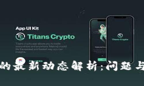 小狐钱包的最新动态解析:问题与发展趋势